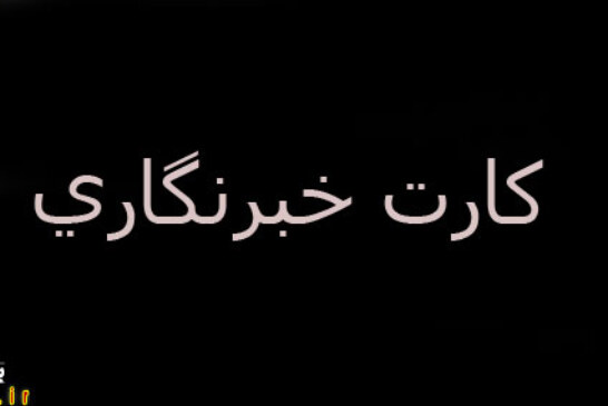 سرانجام بی انجام کارت های خبرنگاری