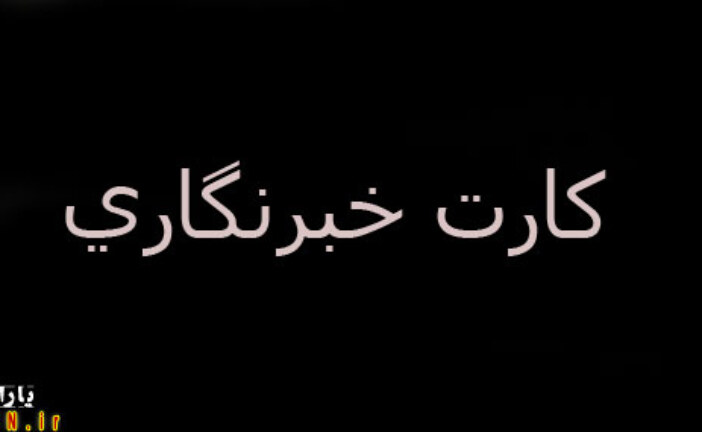 سرانجام بی انجام کارت های خبرنگاری