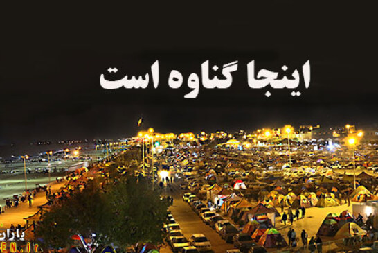 اینجا گناوه است با تلمباری از کمبودها