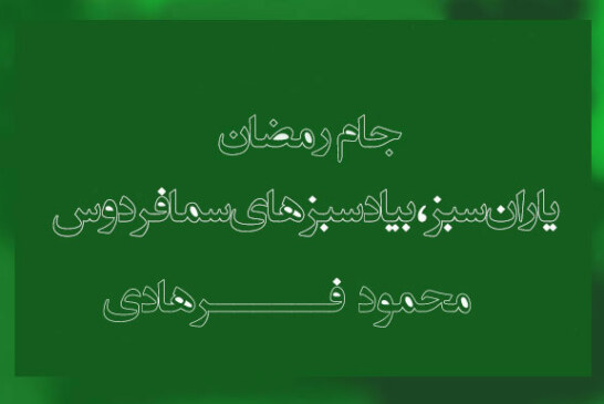 ضامن بتون صعودش را قطعی کرد، بقیه امیدوارند