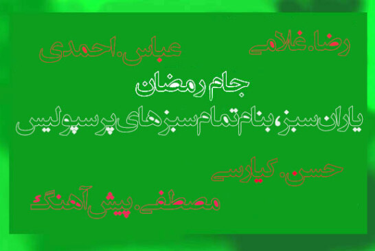 فوتسال جام رمضان یادواره یاران سبز و رقابت‌های سخت