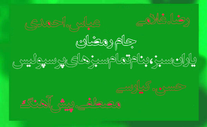 فوتسال جام رمضان یادواره یاران سبز و رقابت‌های سخت