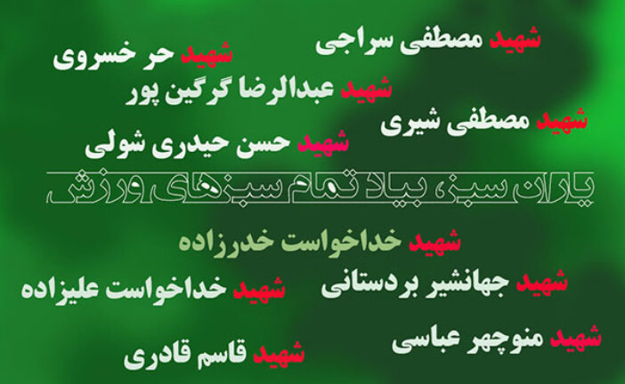 فوتسال جام رمضان یادواره یاران سبز