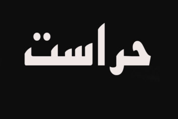 آیا از حراست‌ها هم باید حراست کرد؟