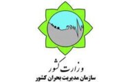 سرگیجه در اتاق بحران/ آیا مدیریت بحران برای وقوع بحران عظیم تردر کشور آمادگی دارد؟