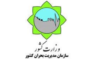 سرگیجه در اتاق بحران/ آیا مدیریت بحران برای وقوع بحران عظیم تردر کشور آمادگی دارد؟