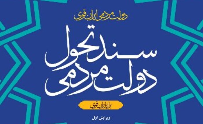 مصباحی مقدم: به‌خاطر ندارم، قبلا «سند تحول» ارسالی دولت را دریافت کرده باشم، نفی هم نمی‌کنم/  اکنون، «سند» را فرستادند، متشکرم