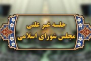 سوال مردم از مجلس:«پشت درهای بسته» چه تصمیمی می گیرید که ارز گران می شود؟/ در جلسات غیرعلنی«گفتاردرمانی» می کنند