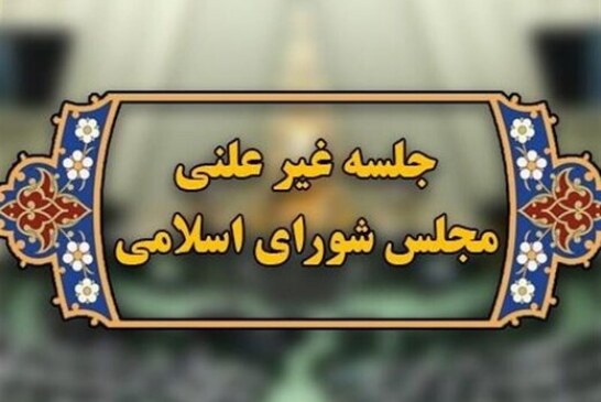 سوال مردم از مجلس:«پشت درهای بسته» چه تصمیمی می گیرید که ارز گران می شود؟/ در جلسات غیرعلنی«گفتاردرمانی» می کنند