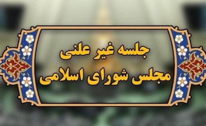 سوال مردم از مجلس:«پشت درهای بسته» چه تصمیمی می گیرید که ارز گران می شود؟/ در جلسات غیرعلنی«گفتاردرمانی» می کنند