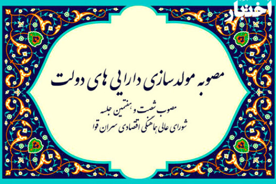 مقاومت دولت در برابر نظرات مردم/ دایورت پیام مردم روی سطل زباله/تغییر یا اصلاح طرح فروش اموال دولتی در کار نیست