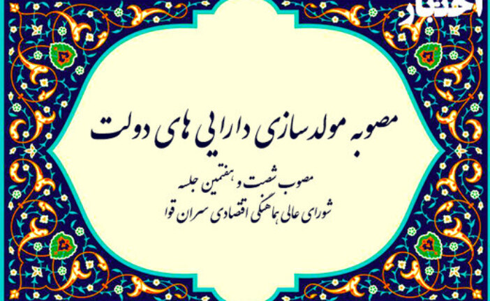 مقاومت دولت در برابر نظرات مردم/ دایورت پیام مردم روی سطل زباله/تغییر یا اصلاح طرح فروش اموال دولتی در کار نیست