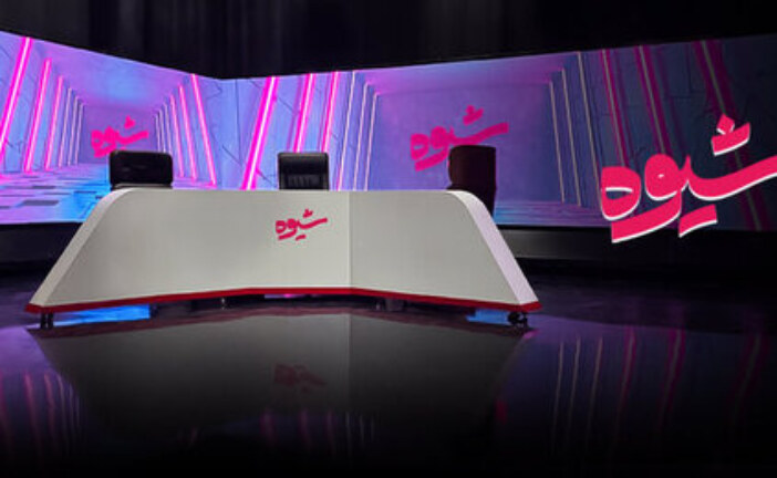 آیا برنامه «شیوه» برای نشنیدن صدای مخالف تعطیل می‌شود؟/ راه‌کار منتقدان برای بازگشت آرامش به کشور چه بود؟