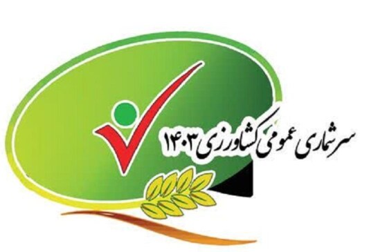 مشارکت ۴۶۰۰ نفر در طرح سرشماری عمومی کشاورزی در کشور