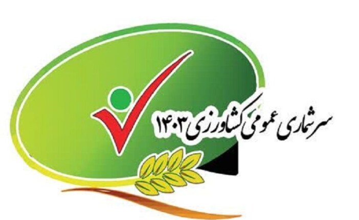 مشارکت ۴۶۰۰ نفر در طرح سرشماری عمومی کشاورزی در کشور